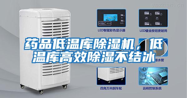 藥品低溫庫除濕機，低溫庫高效除濕不結冰