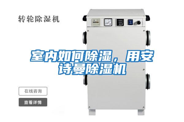 室內如何除濕，用安詩曼除濕機