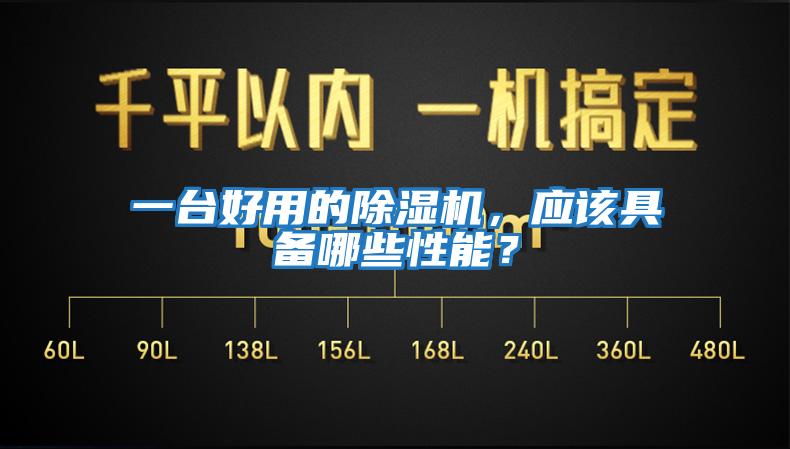一臺(tái)好用的除濕機(jī)，應(yīng)該具備哪些性能？