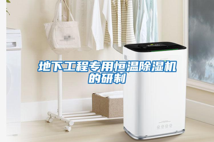 地下工程專(zhuān)用恒溫除濕機(jī)的研制