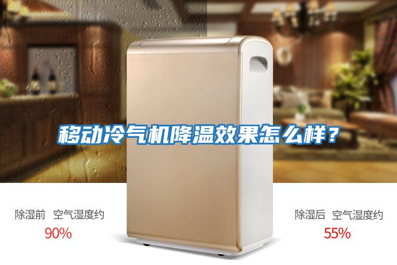 移動冷氣機降溫效果怎么樣？
