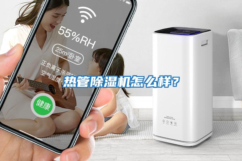 熱管除濕機怎么樣？