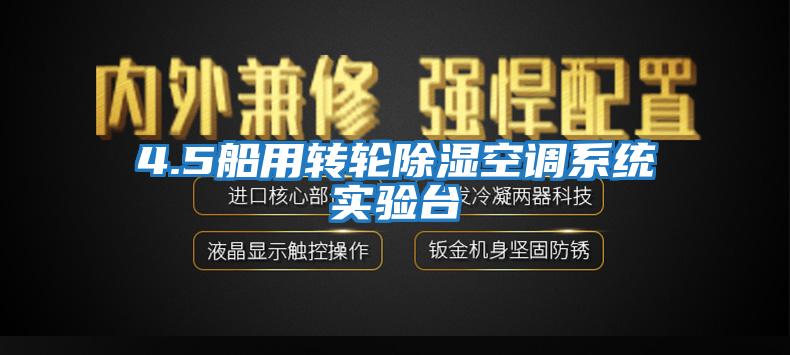 4.5船用轉輪除濕空調系統實驗臺
