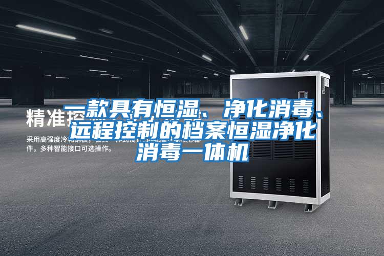 一款具有恒濕、凈化消毒、遠程控制的檔案恒濕凈化消毒一體機