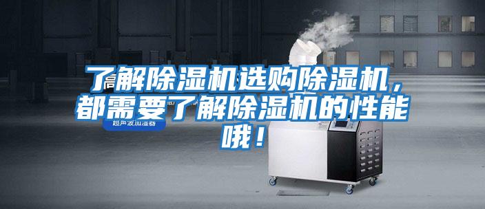 了解除濕機選購除濕機，都需要了解除濕機的性能哦！