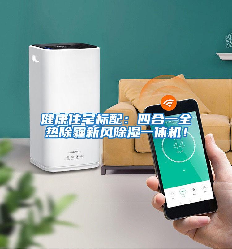 健康住宅標配：四合一全熱除霾新風除濕一體機！