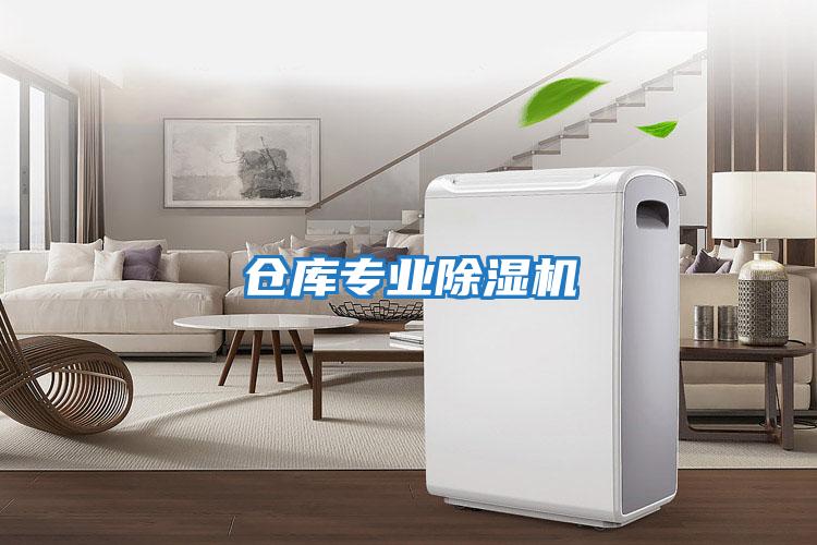 倉庫專業除濕機
