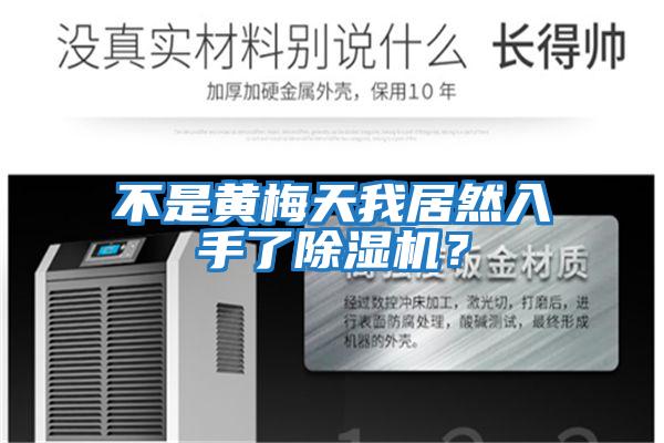 不是黃梅天我居然入手了除濕機？