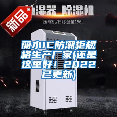 麗水IC防潮柜規格生產廠家(還是這里好！2022已更新)