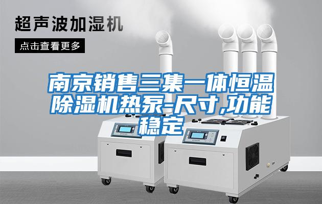 南京銷售三集一體恒溫除濕機熱泵-尺寸,功能穩定