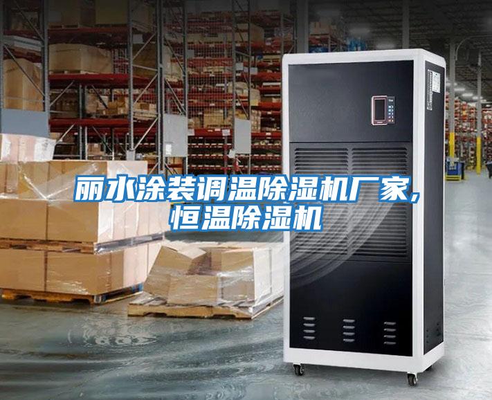 麗水涂裝調溫除濕機廠家,恒溫除濕機