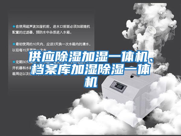 供應(yīng)除濕加濕一體機、檔案庫加濕除濕一體機