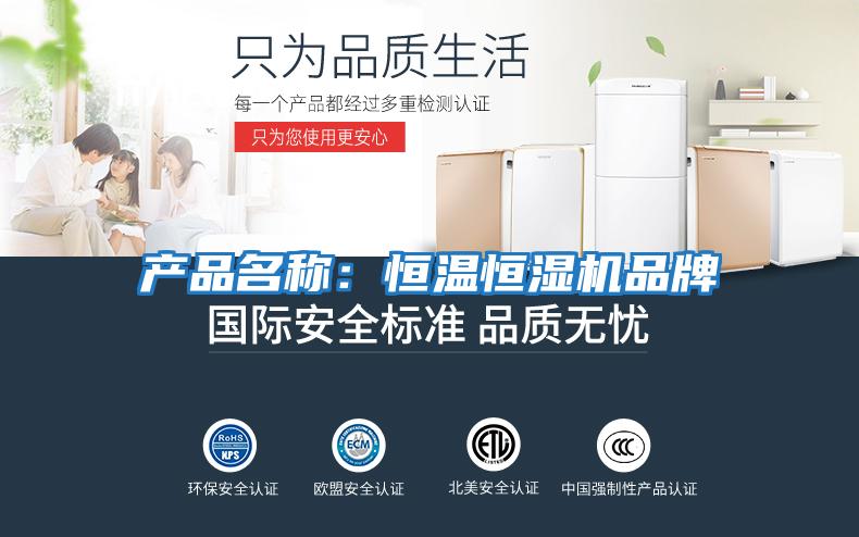 產品名稱：恒溫恒濕機品牌