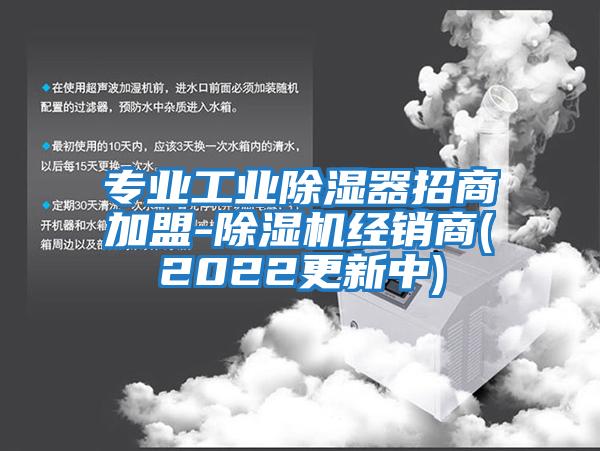 專業工業除濕器招商加盟-除濕機經銷商(2022更新中)