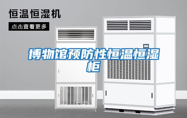 博物館預防性恒溫恒濕柜