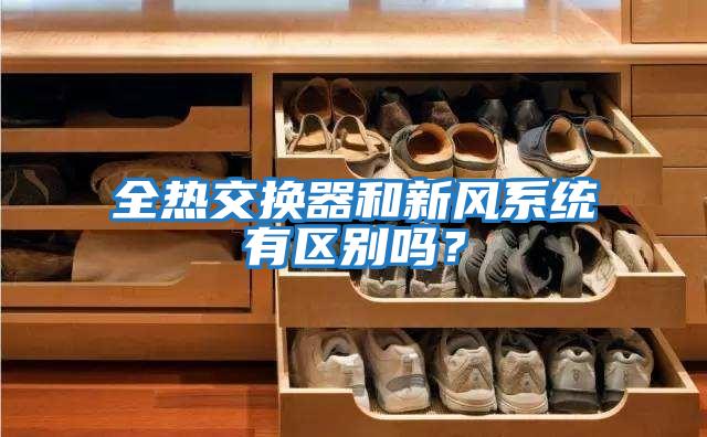 全熱交換器和新風系統有區別嗎？