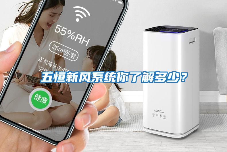 五恒新風系統你了解多少？