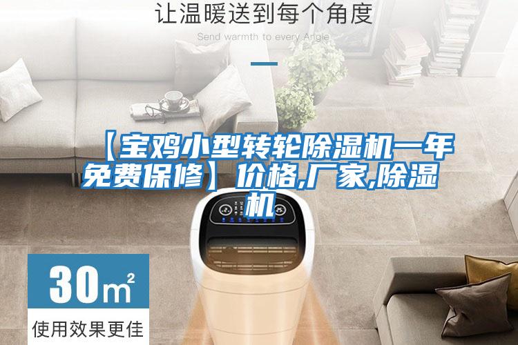 【寶雞小型轉輪除濕機一年免費保修】價格,廠家,除濕機