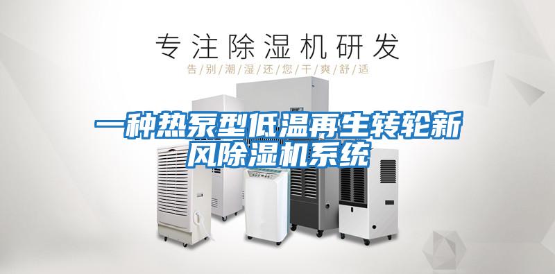 一種熱泵型低溫再生轉輪新風除濕機系統(tǒng)