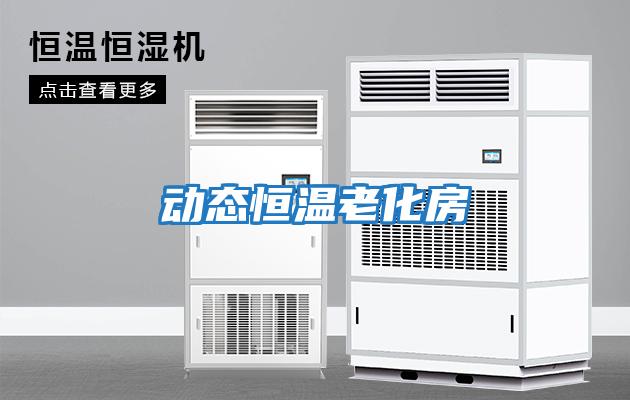 動態恒溫老化房