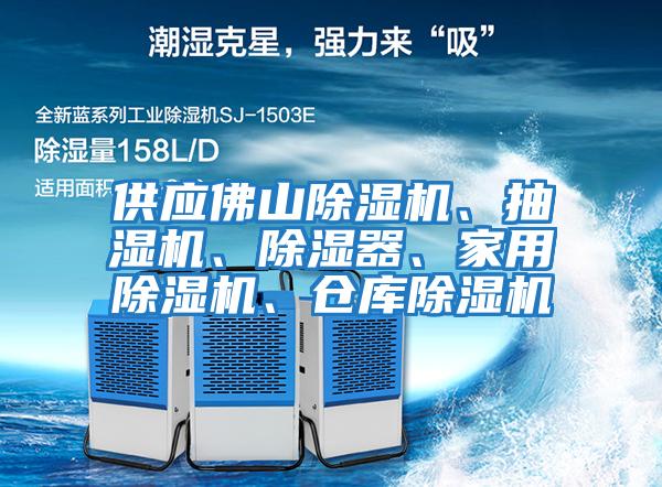 供應佛山除濕機、抽濕機、除濕器、家用除濕機、倉庫除濕機