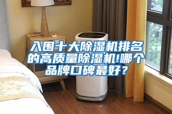 入圍十大除濕機排名的高質量除濕機!哪個品牌口碑最好？