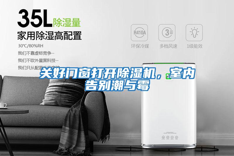 關好門窗打開除濕機，室內告別潮與霉