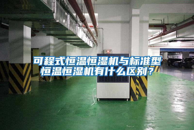可程式恒溫恒濕機與標準型恒溫恒濕機有什么區別？