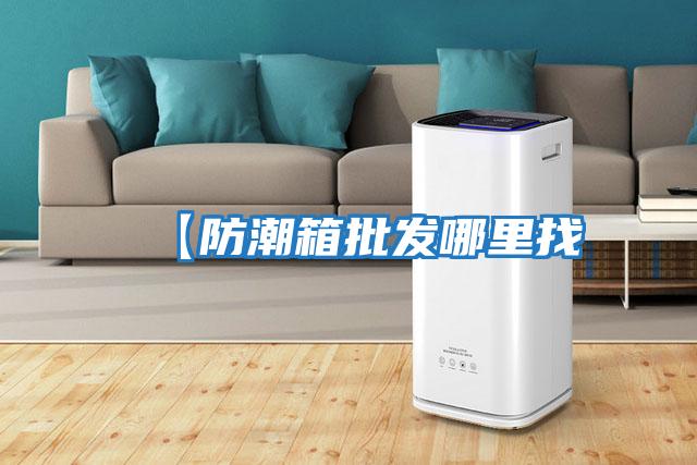 【防潮箱批發哪里找
