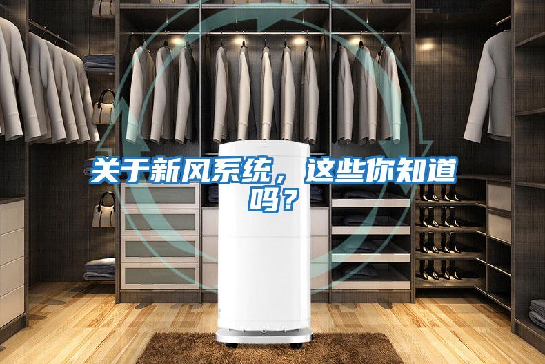 關(guān)于新風(fēng)系統(tǒng)，這些你知道嗎？