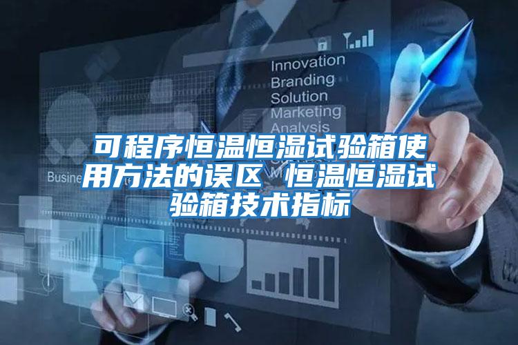 可程序恒溫恒濕試驗箱使用方法的誤區 恒溫恒濕試驗箱技術指標