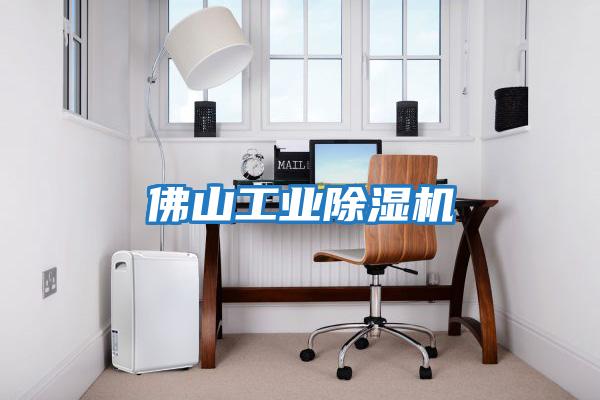 佛山工業除濕機