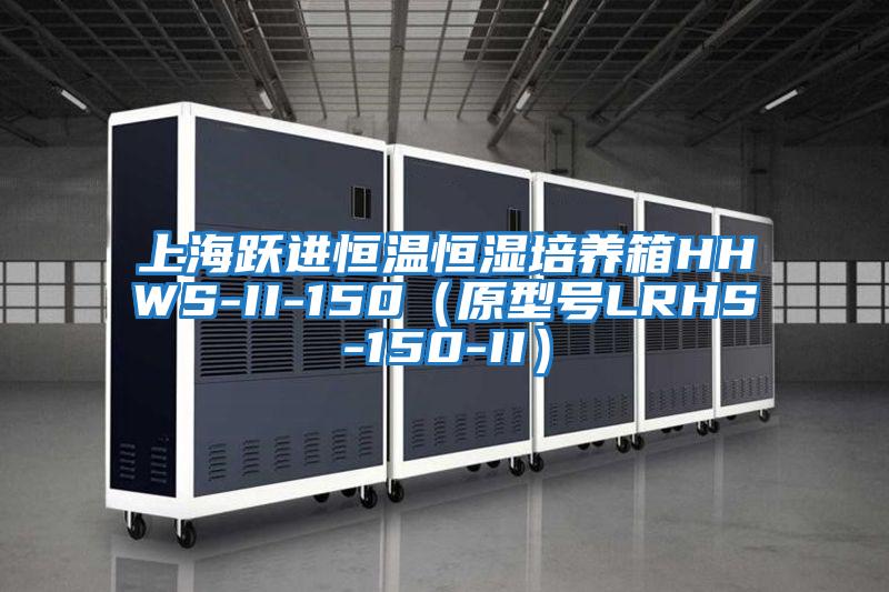 上海躍進恒溫恒濕培養箱HHWS-II-150（原型號LRHS-150-II）