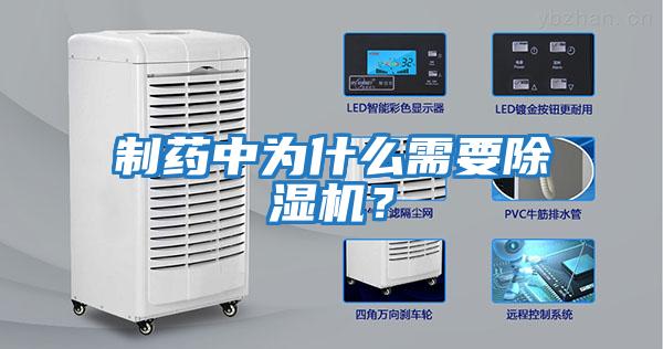 制藥中為什么需要除濕機？