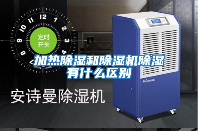 加熱除濕和除濕機除濕有什么區別
