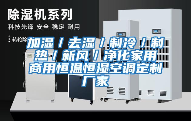 加濕／去濕／制冷／制熱／新風／凈化家用商用恒溫恒濕空調定制廠家
