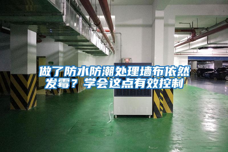 做了防水防潮處理墻布依然發(fā)霉？學會這點有效控制