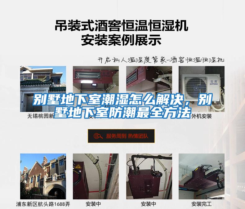 別墅地下室潮濕怎么解決，別墅地下室防潮最全方法