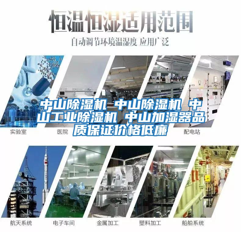中山除濕機☆中山除濕機☆中山工業除濕機☆中山加濕器品質保證價格低廉