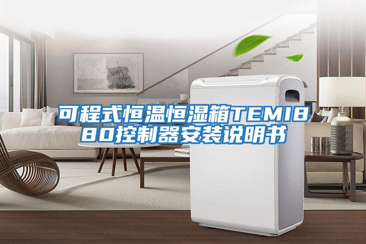 可程式恒溫恒濕箱TEMI880控制器安裝說(shuō)明書