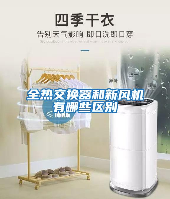 全熱交換器和新風機有哪些區別