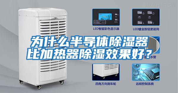 為什么半導體除濕器比加熱器除濕效果好？