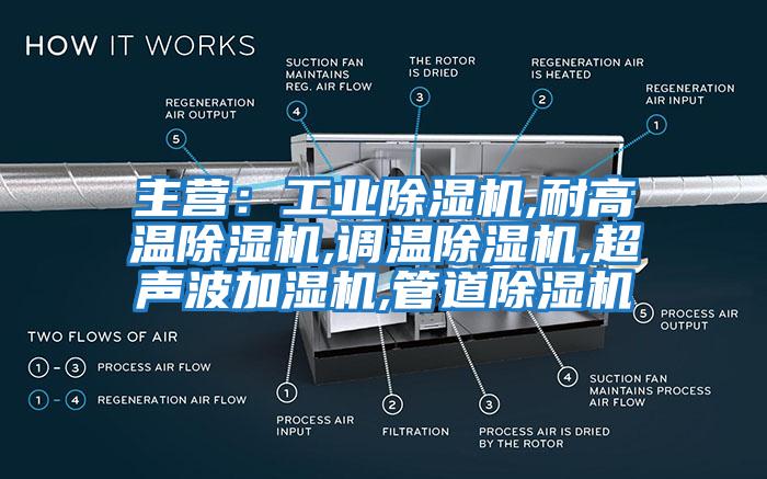 主營：工業除濕機,耐高溫除濕機,調溫除濕機,超聲波加濕機,管道除濕機