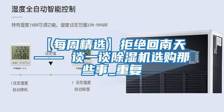 【每周精選】拒絕回南天 —— 談一談除濕機選購那些事_重復(fù)