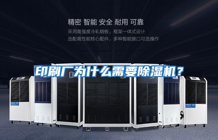 印刷廠為什么需要除濕機？