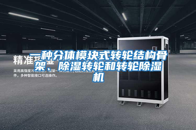 一種分體模塊式轉輪結構骨架、除濕轉輪和轉輪除濕機