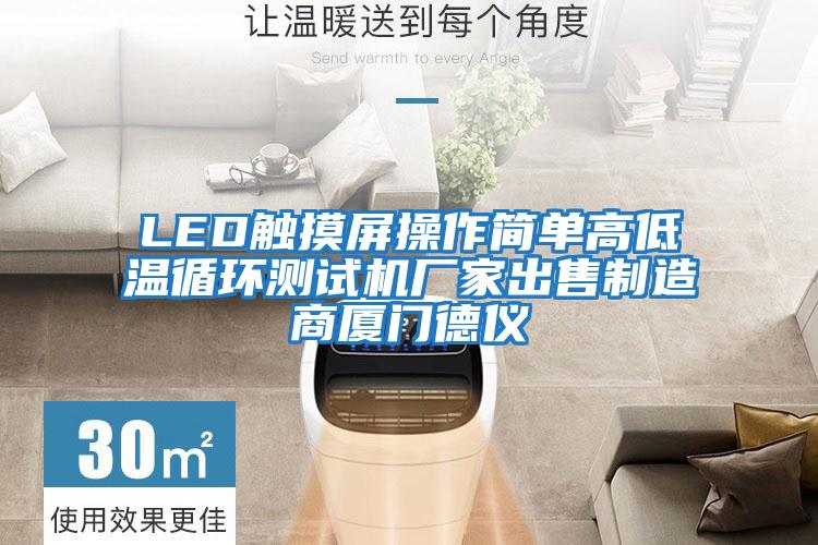 LED觸摸屏操作簡單高低溫循環測試機廠家出售制造商廈門德儀