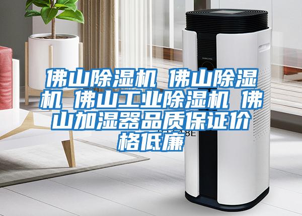 佛山除濕機☆佛山除濕機☆佛山工業(yè)除濕機☆佛山加濕器品質(zhì)保證價格低廉