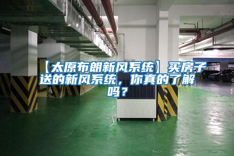 【太原布朗新風系統(tǒng)】買房子送的新風系統(tǒng)，你真的了解嗎？