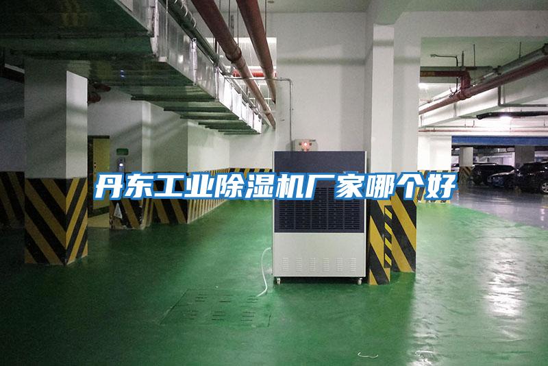 丹東工業除濕機廠家哪個好